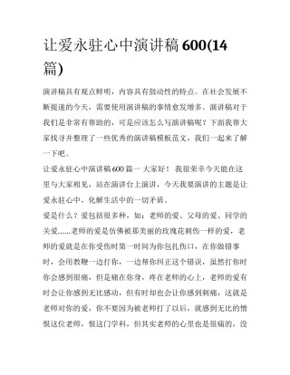 让爱永驻心中演讲稿600(14篇)