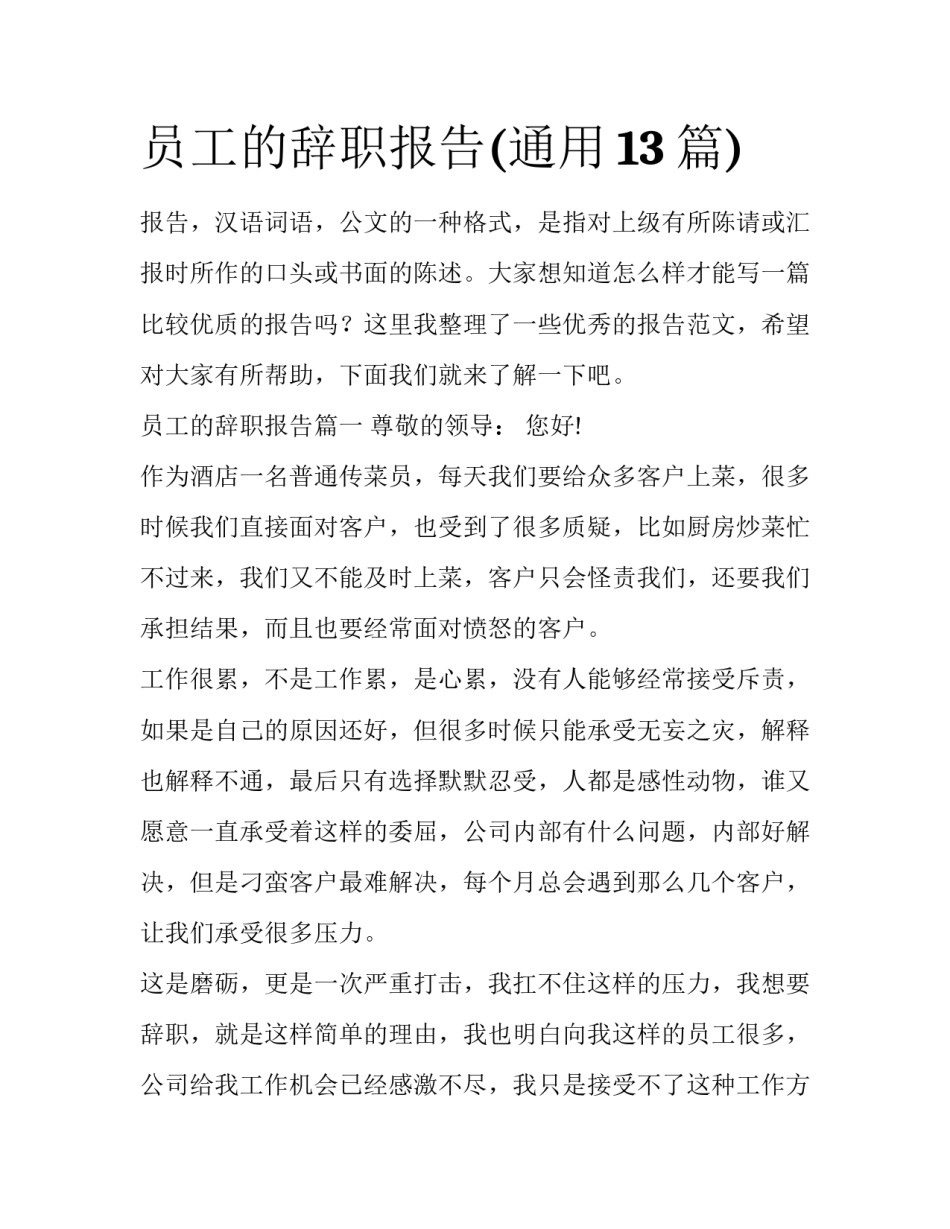 员工的辞职报告(通用13篇)_第1页