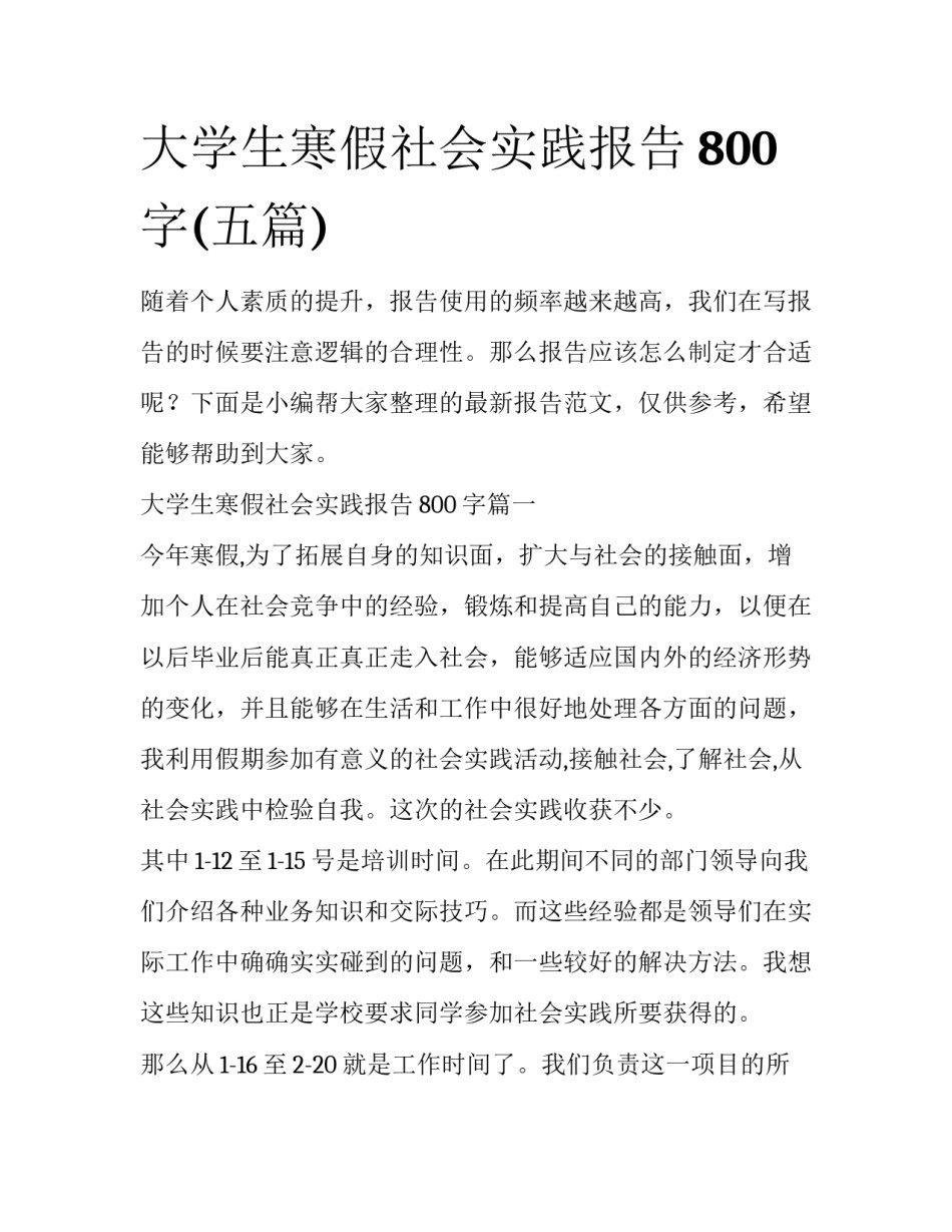 大学生寒假社会实践报告800字(五篇)_第1页