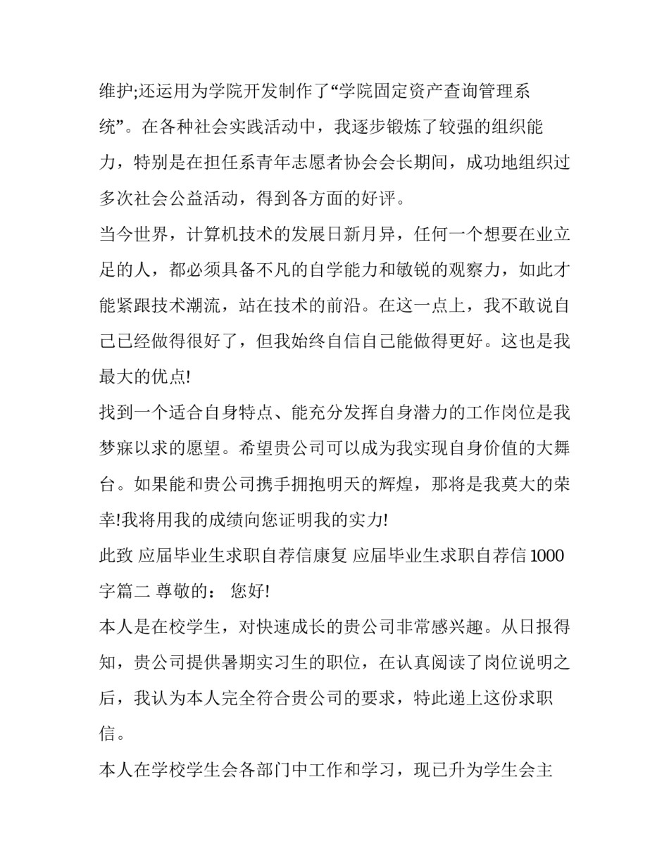 2023年应届毕业生求职自荐信康复 应届毕业生求职自荐信1000字(10篇)_第2页