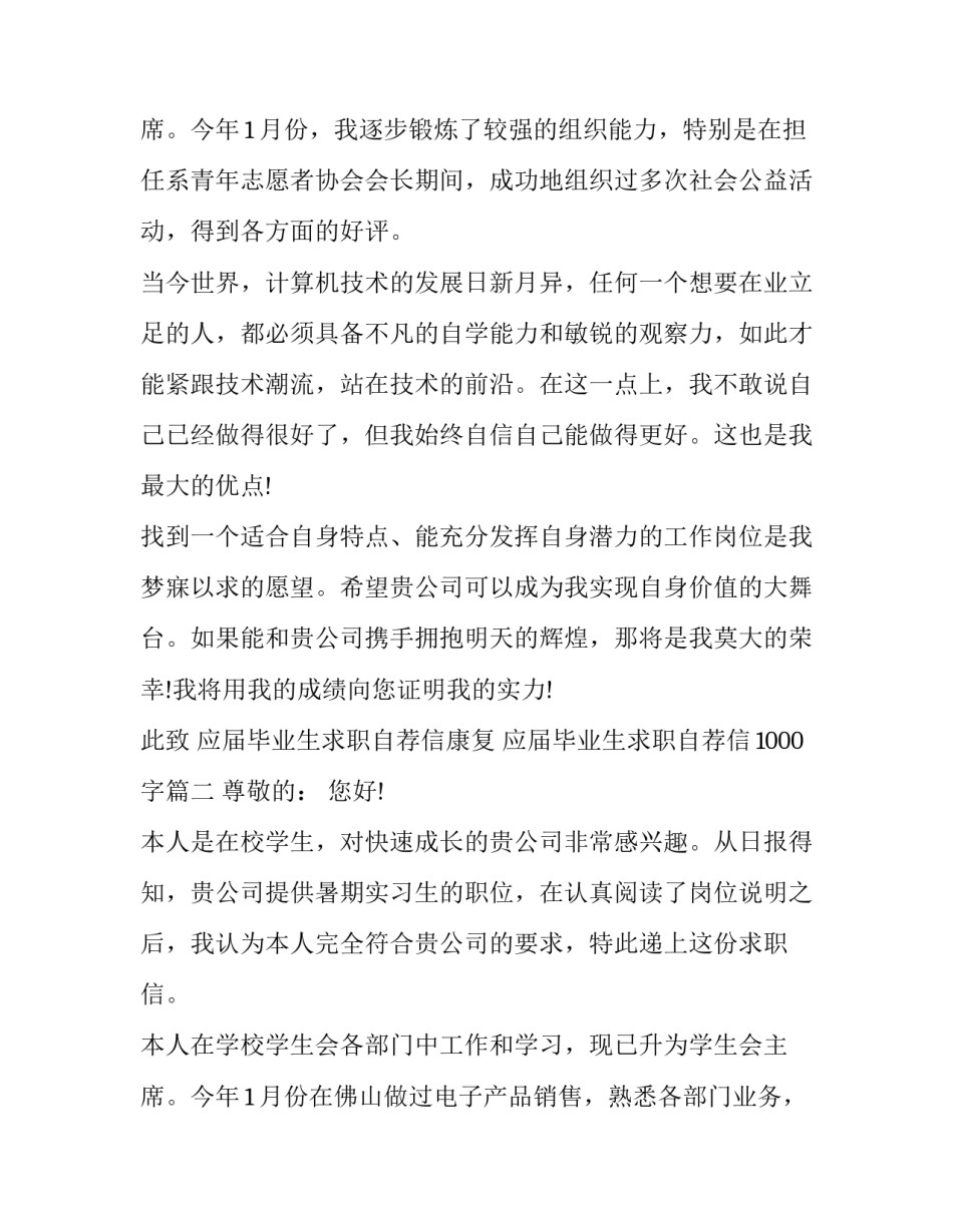 2023年应届毕业生求职自荐信康复 应届毕业生求职自荐信1000字(10篇)_第3页