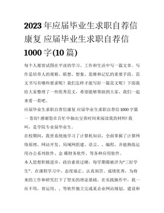 2023年应届毕业生求职自荐信康复 应届毕业生求职自荐信1000字(10篇)