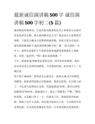 最新诚信演讲稿500字 诚信演讲稿500字初二(5篇)