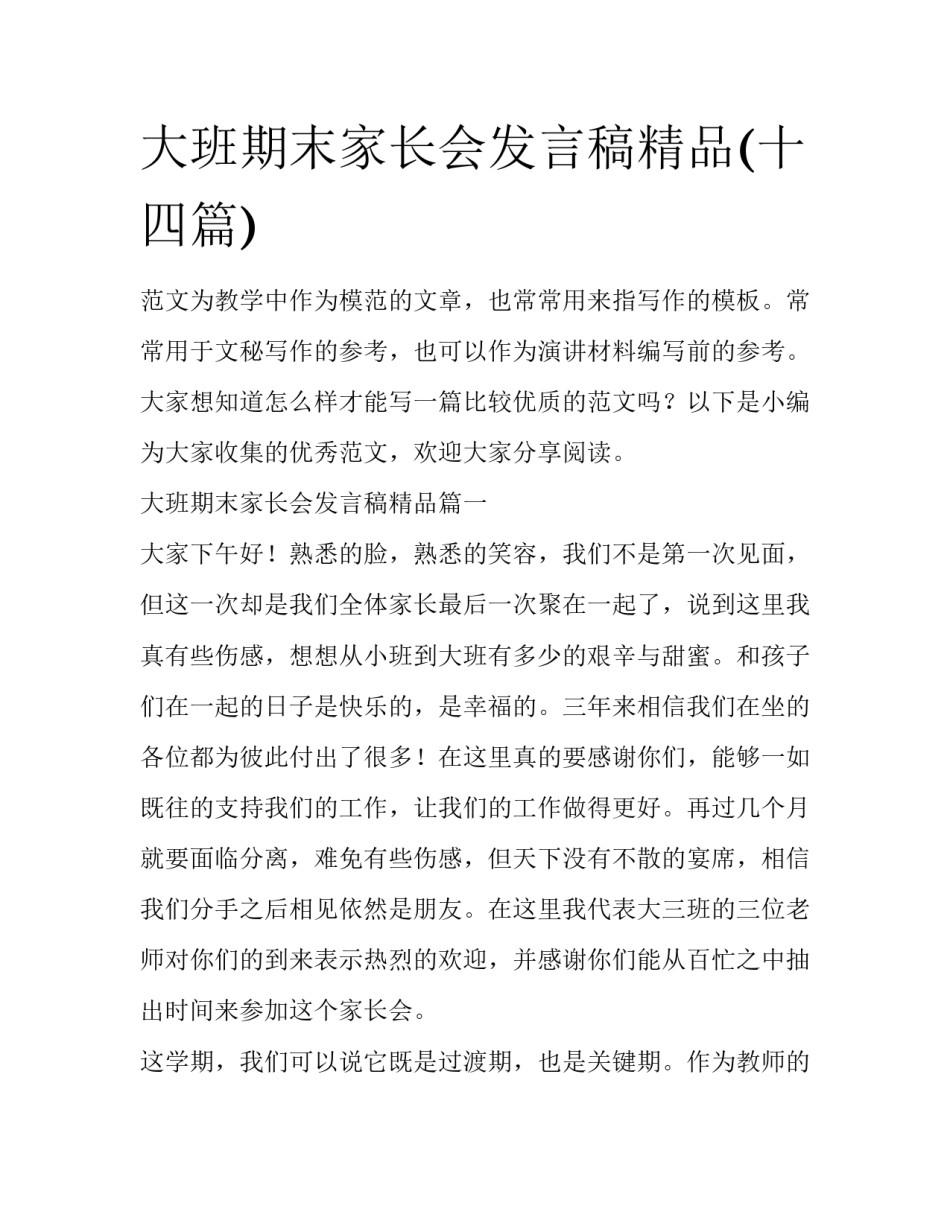 大班期末家长会发言稿精品(十四篇)_第1页