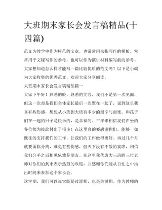 大班期末家长会发言稿精品(十四篇)