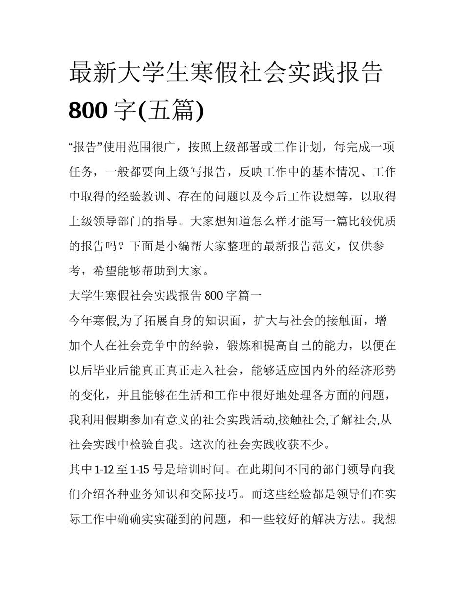 最新大学生寒假社会实践报告800字(五篇)_第1页