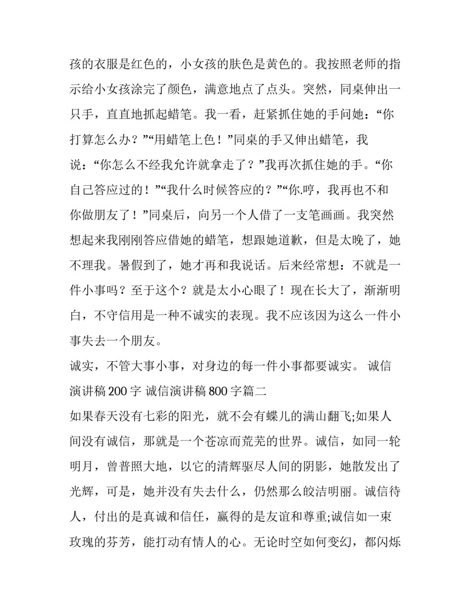 最新诚信演讲稿200字 诚信演讲稿800字(五篇)_第3页