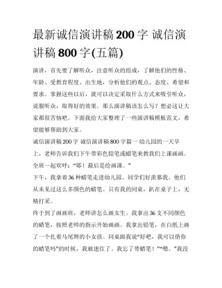 最新诚信演讲稿200字 诚信演讲稿800字(五篇)