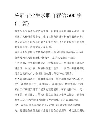 应届毕业生求职自荐信500字(十篇)