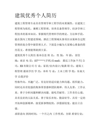 建筑优秀个人简历