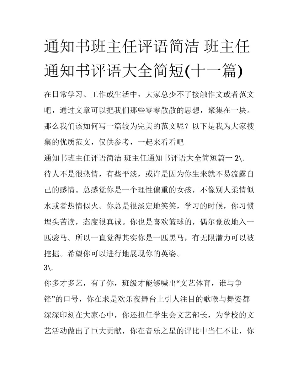 通知书班主任评语简洁 班主任通知书评语大全简短(十一篇)_第1页