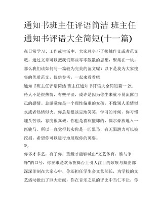 通知书班主任评语简洁 班主任通知书评语大全简短(十一篇)