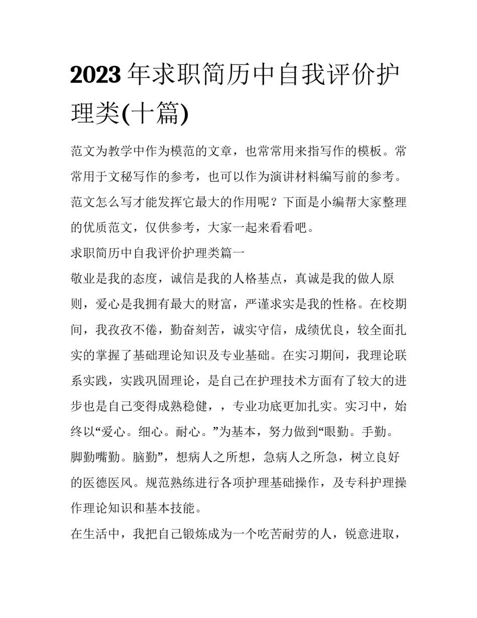2023年求职简历中自我评价护理类(十篇)_第1页