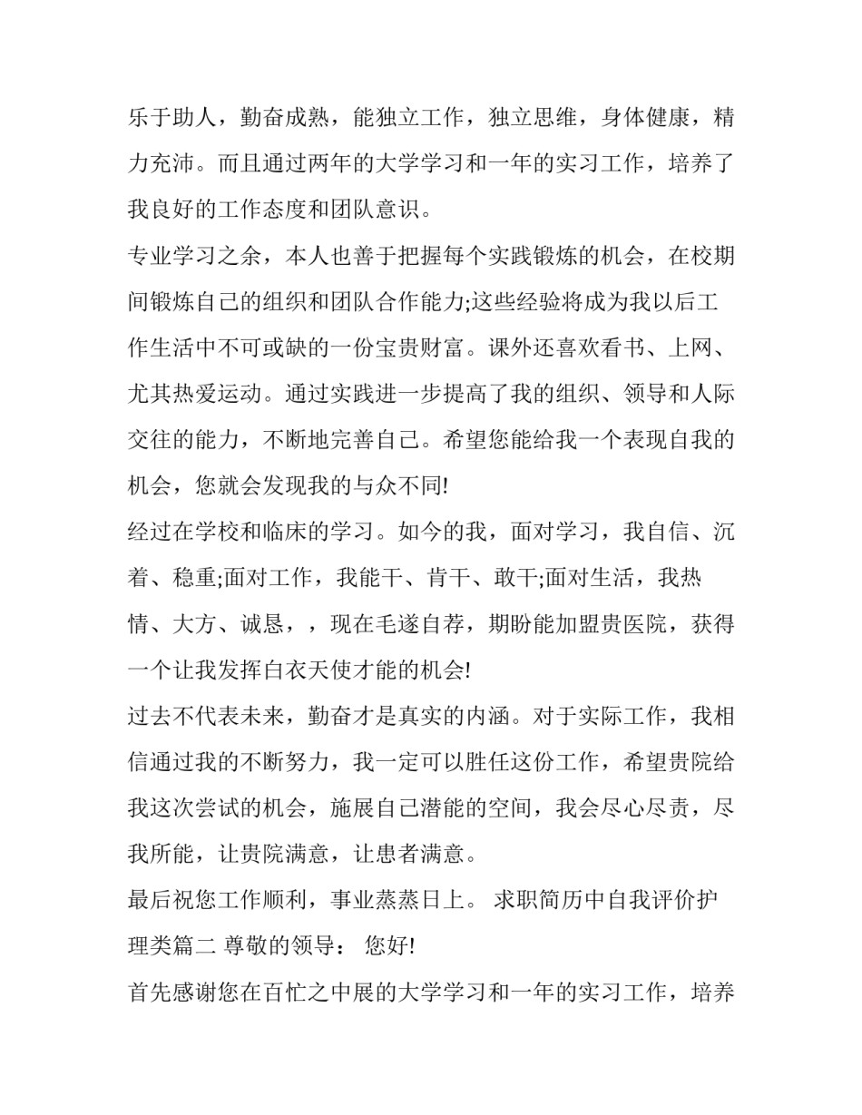 2023年求职简历中自我评价护理类(十篇)_第2页