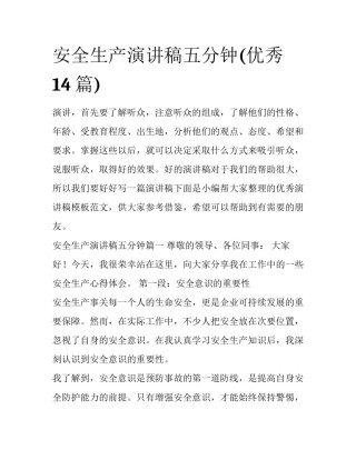 安全生产演讲稿五分钟(优秀14篇)