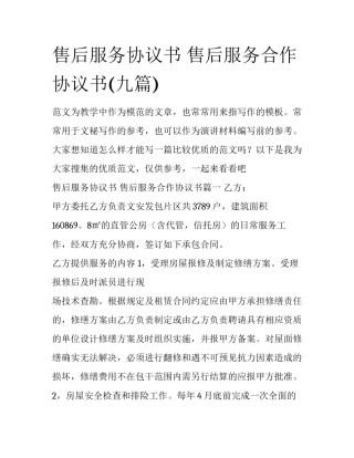 售后服务协议书 售后服务合作协议书(九篇)
