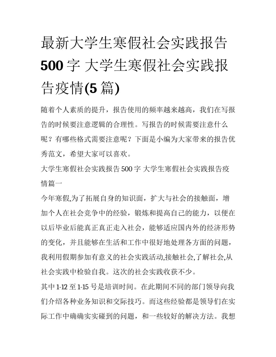 最新大学生寒假社会实践报告500字 大学生寒假社会实践报告疫情(5篇)_第1页