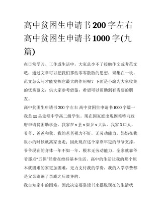 高中贫困生申请书200字左右 高中贫困生申请书1000字(九篇)