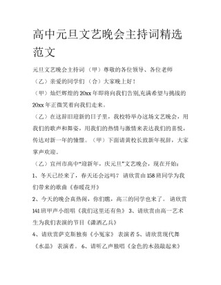 高中元旦文艺晚会主持词精选范文
