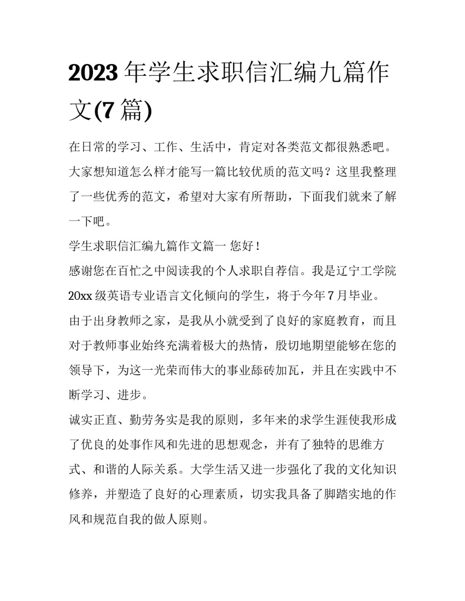 2023年学生求职信汇编九篇作文(7篇)_第1页