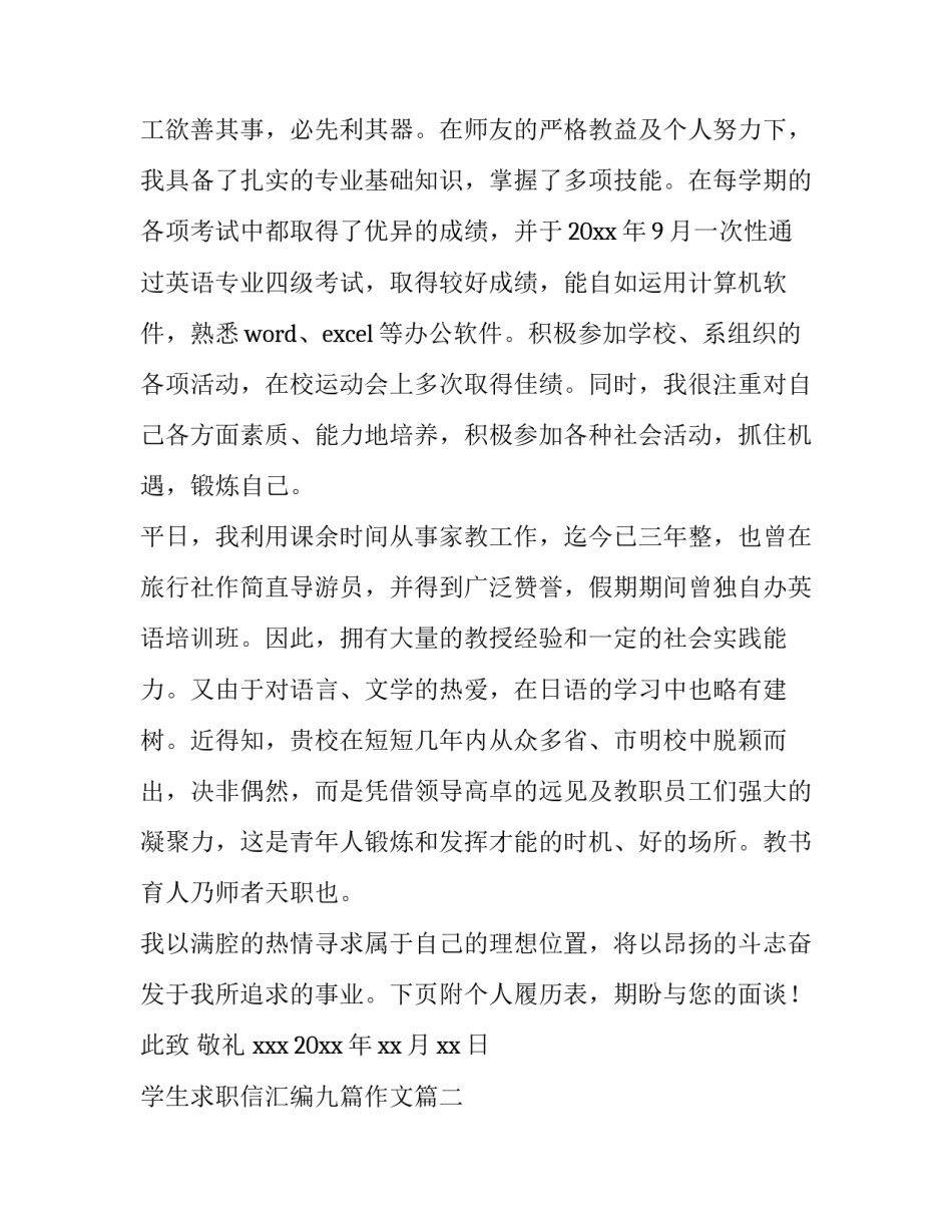 2023年学生求职信汇编九篇作文(7篇)_第2页