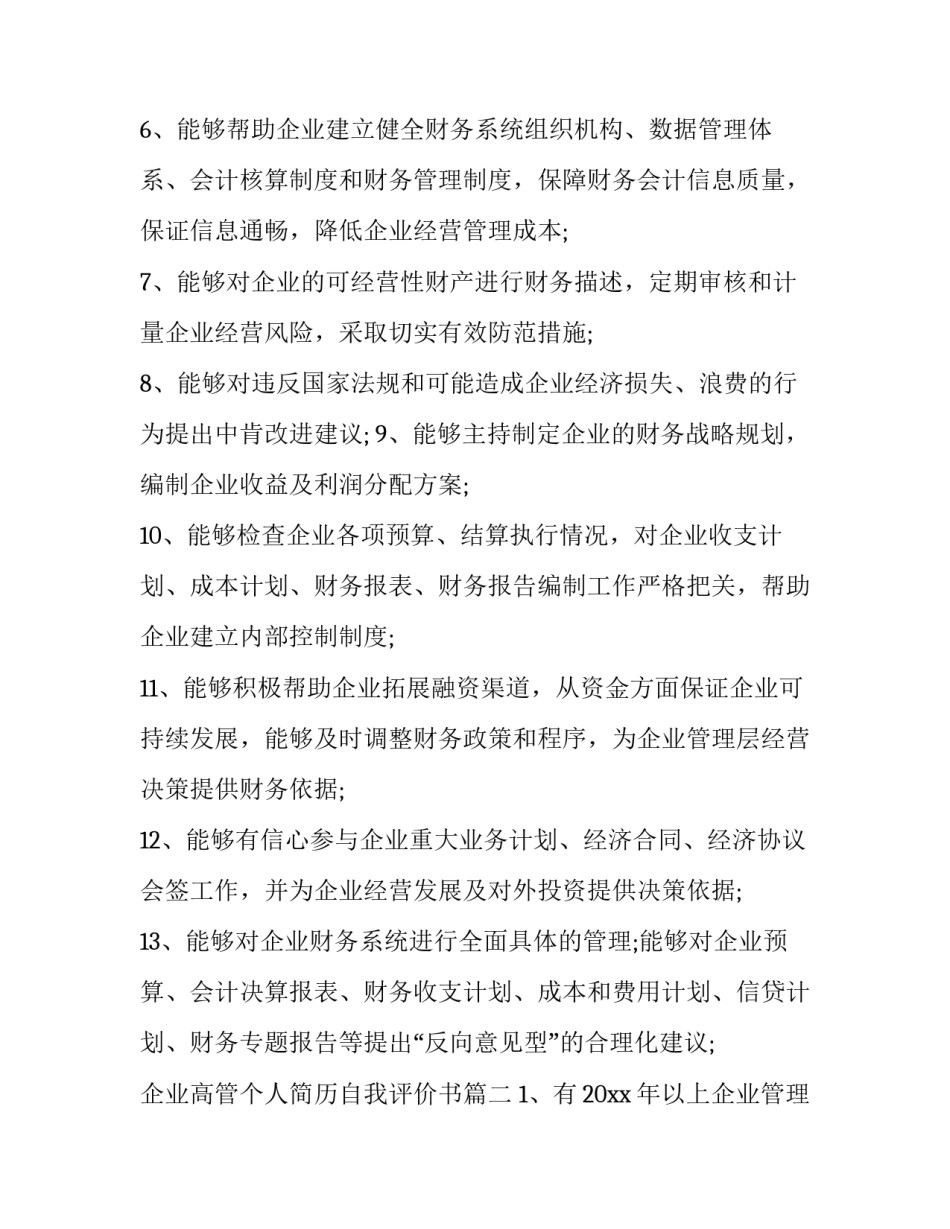 企业高管个人简历自我评价书(8篇)_第2页