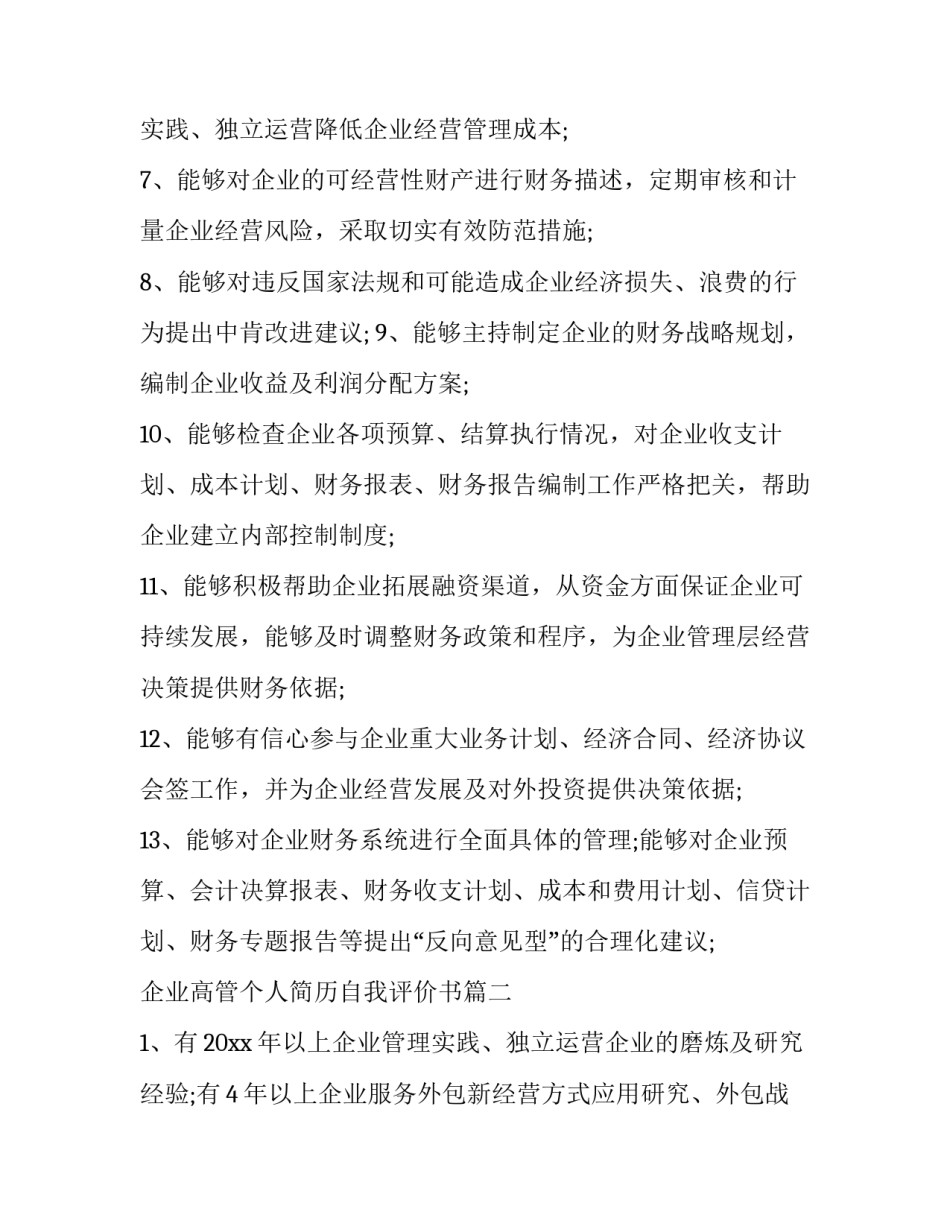 企业高管个人简历自我评价书(8篇)_第3页