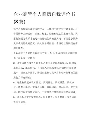 企业高管个人简历自我评价书(8篇)