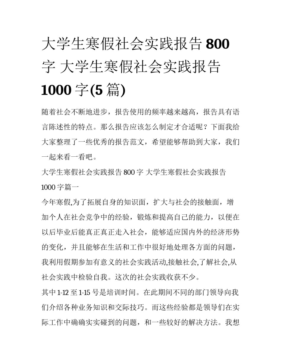 大学生寒假社会实践报告800字 大学生寒假社会实践报告1000字(5篇)_第1页