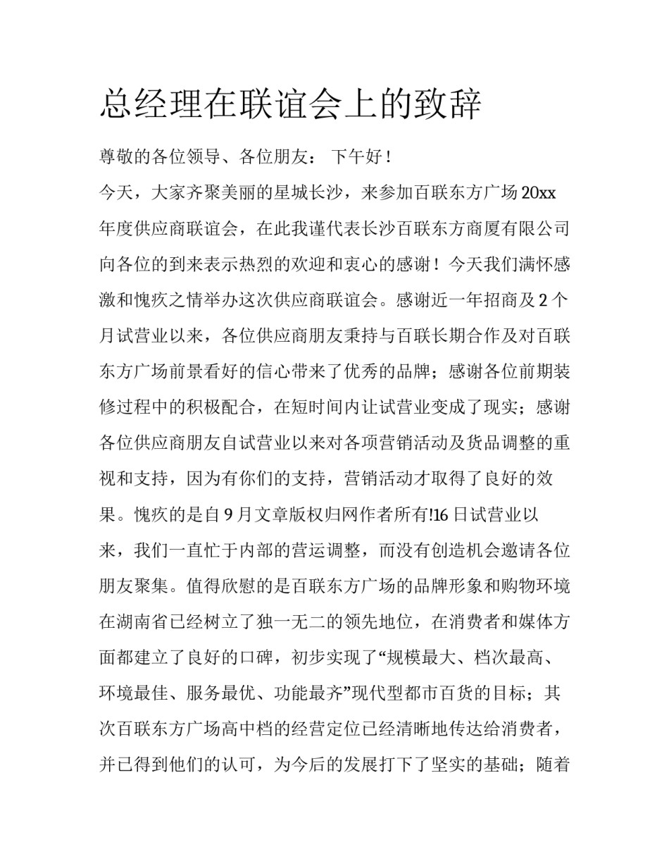 总经理在联谊会上的致辞_第1页