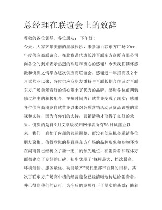 总经理在联谊会上的致辞