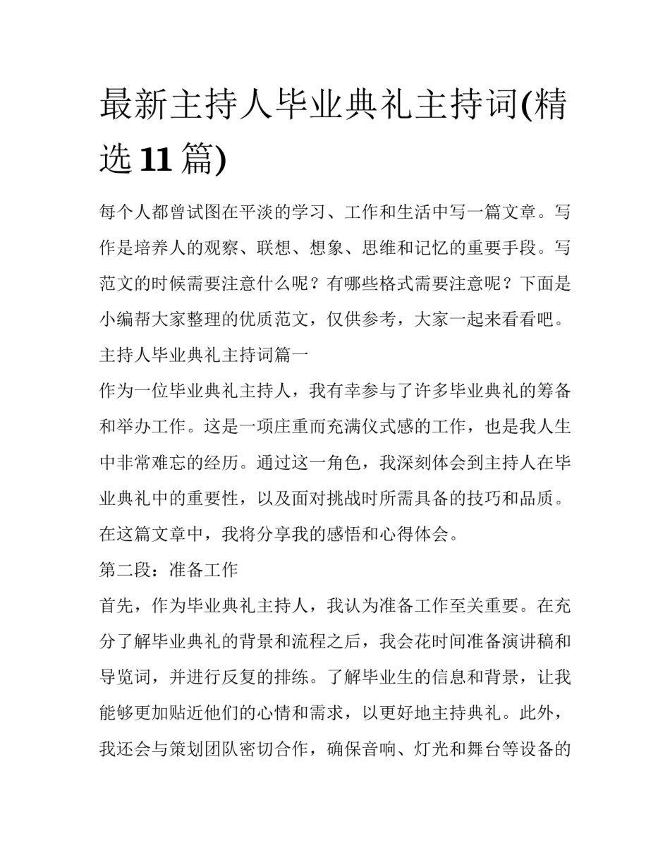最新主持人毕业典礼主持词(精选11篇)_第1页