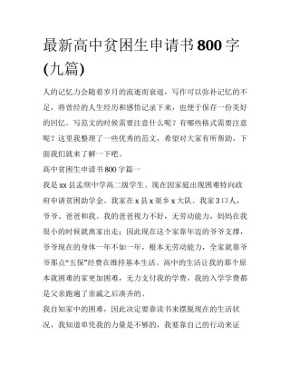 最新高中贫困生申请书800字(九篇)