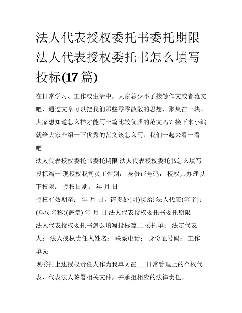 法人代表授权委托书委托期限 法人代表授权委托书怎么填写投标(17篇)_第1页