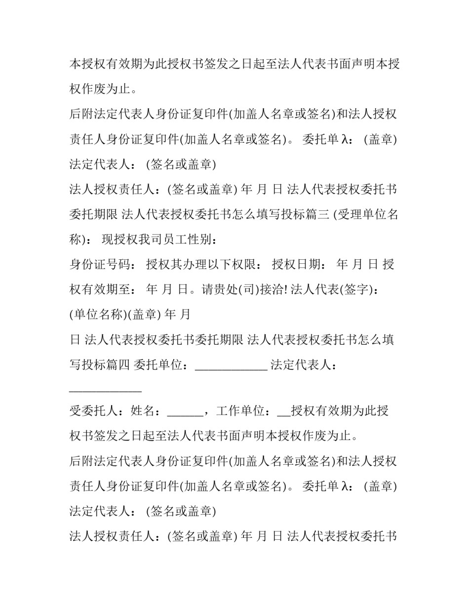 法人代表授权委托书委托期限 法人代表授权委托书怎么填写投标(17篇)_第2页