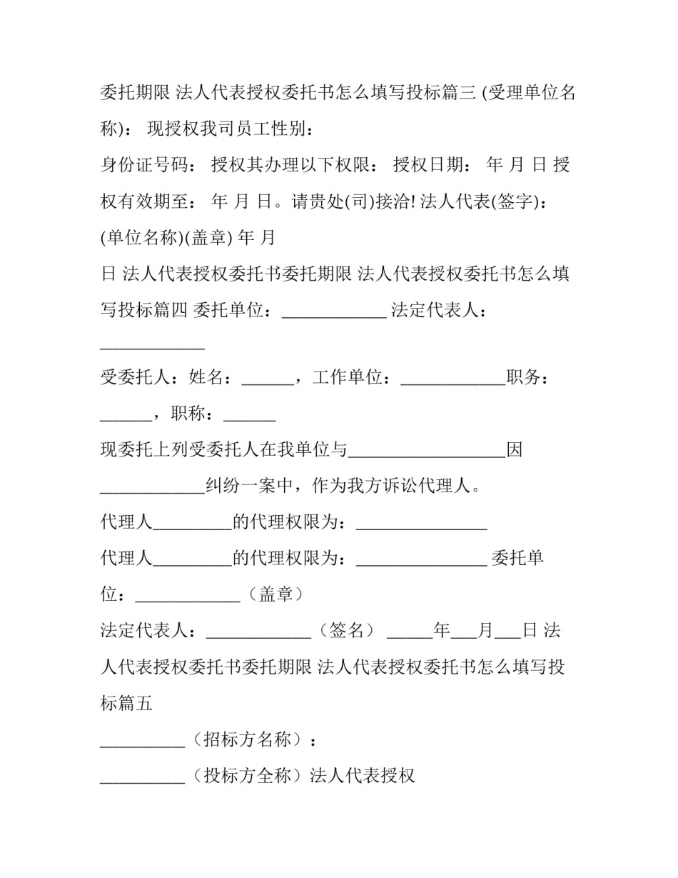 法人代表授权委托书委托期限 法人代表授权委托书怎么填写投标(17篇)_第3页