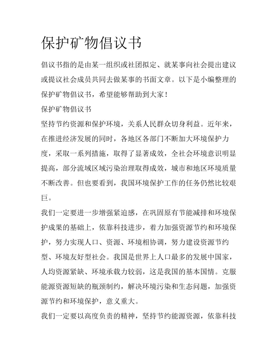 保护矿物倡议书_第1页
