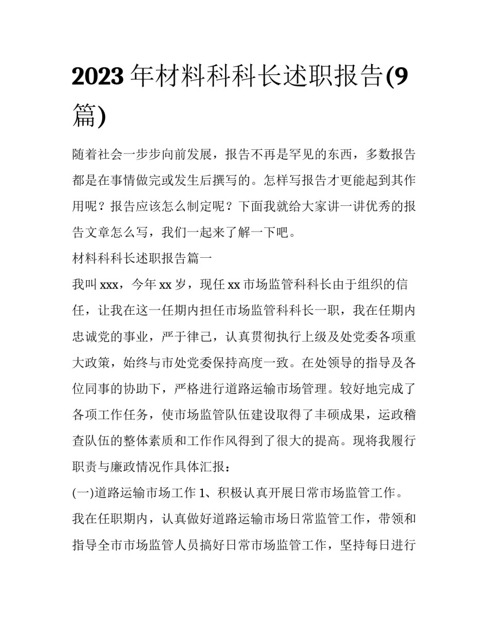 2023年材料科科长述职报告(9篇)_第1页