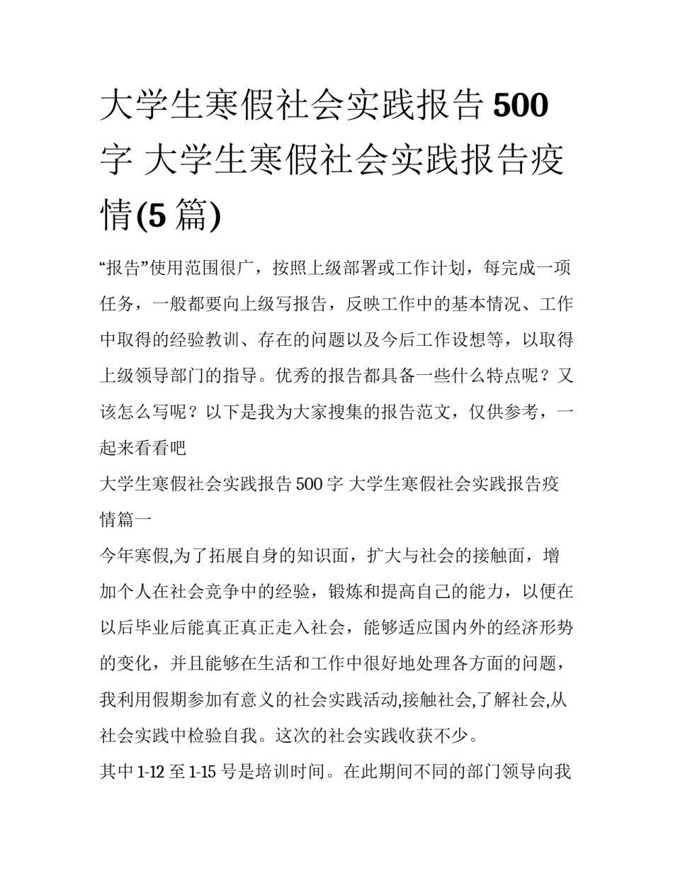大学生寒假社会实践报告500字 大学生寒假社会实践报告疫情(5篇)_第1页