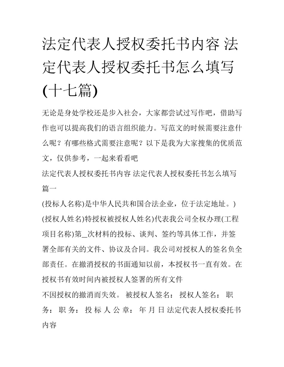 法定代表人授权委托书内容 法定代表人授权委托书怎么填写(十七篇)_第1页