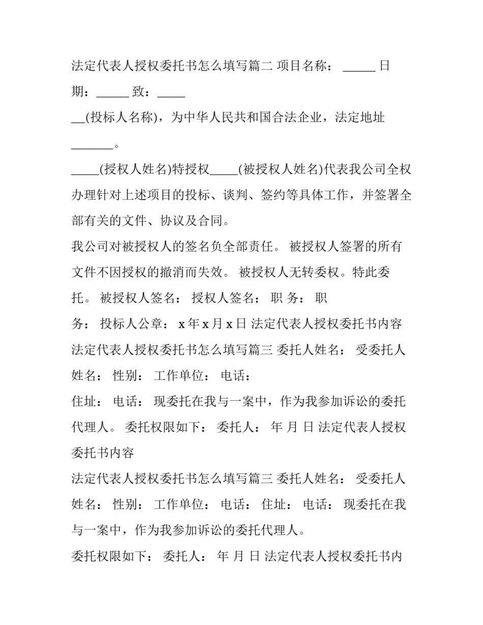 法定代表人授权委托书内容 法定代表人授权委托书怎么填写(十七篇)_第2页