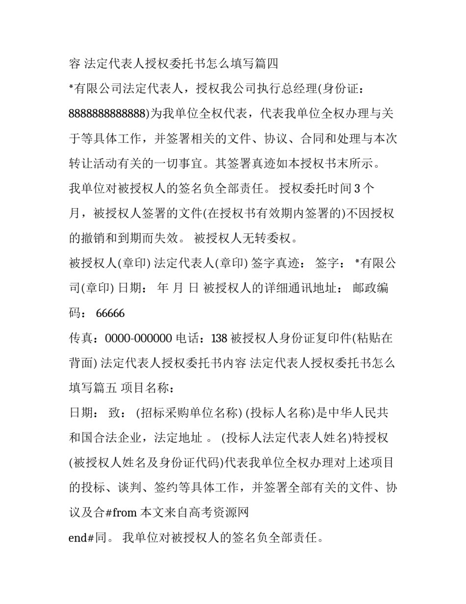 法定代表人授权委托书内容 法定代表人授权委托书怎么填写(十七篇)_第3页