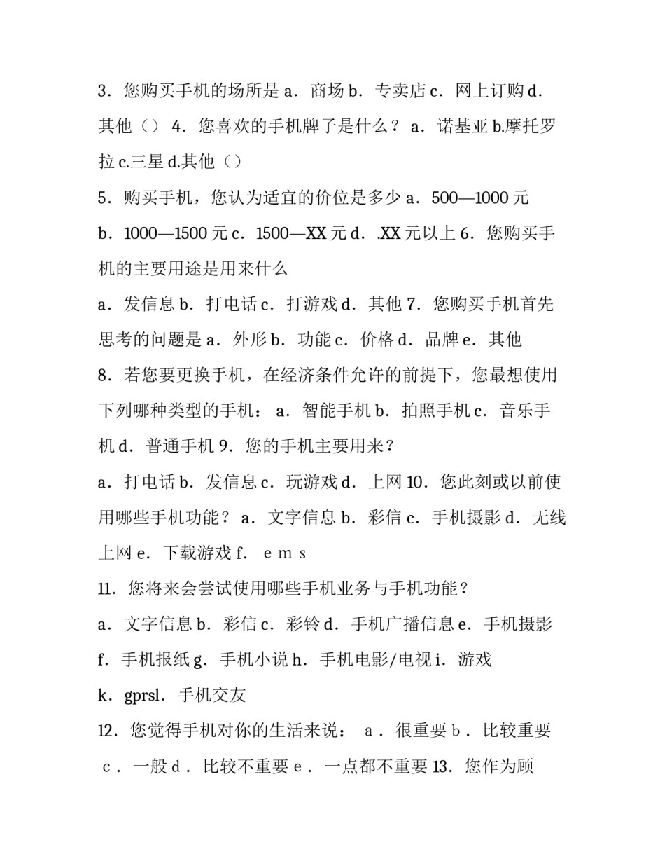 市场的调查报告范文_第3页