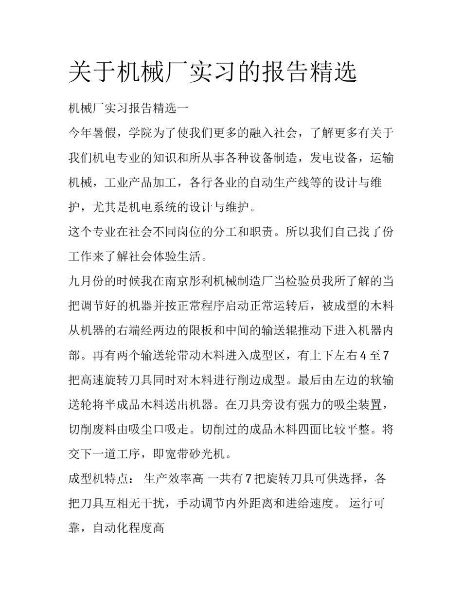 关于机械厂实习的报告精选_第1页