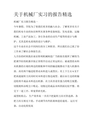 关于机械厂实习的报告精选