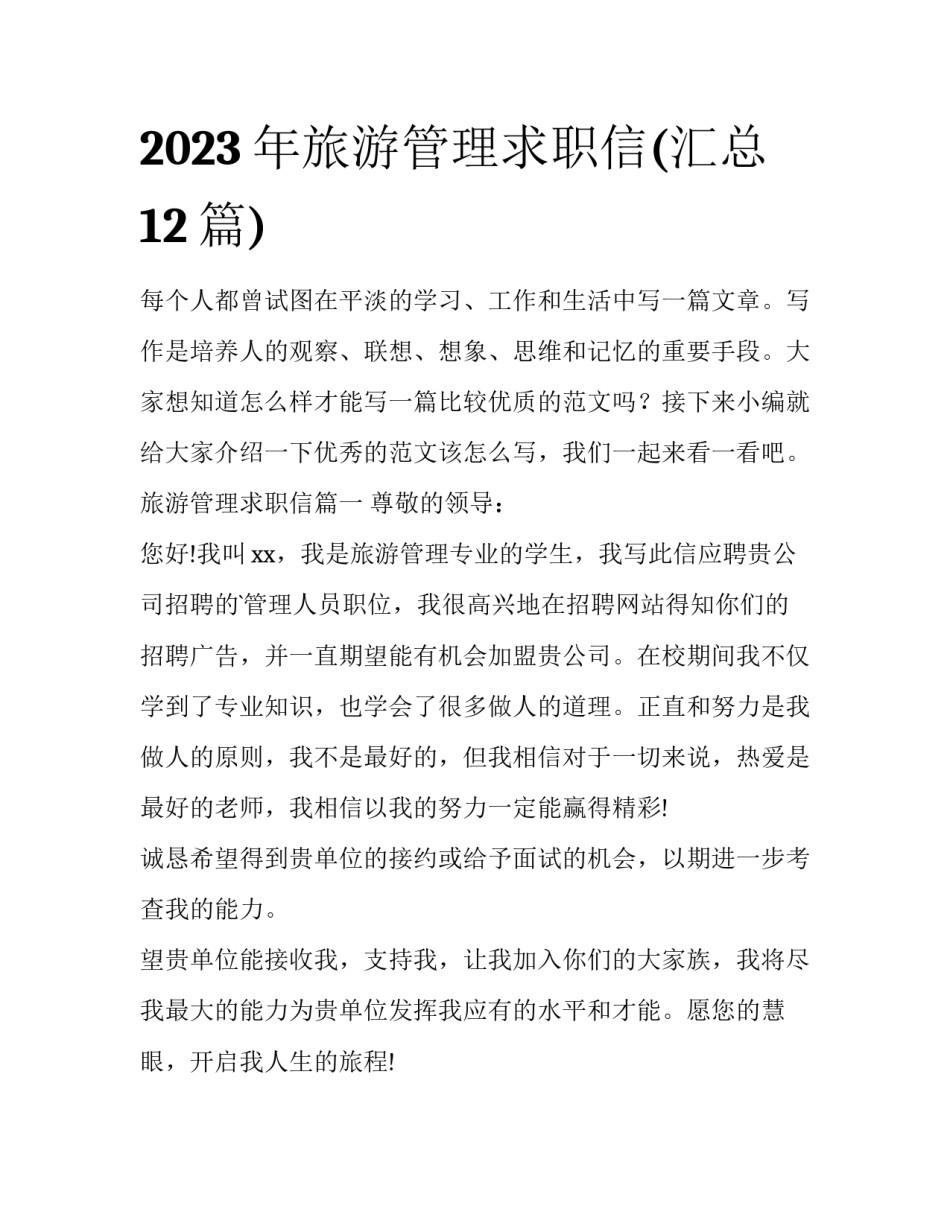 2023年旅游管理求职信(汇总12篇)_第1页