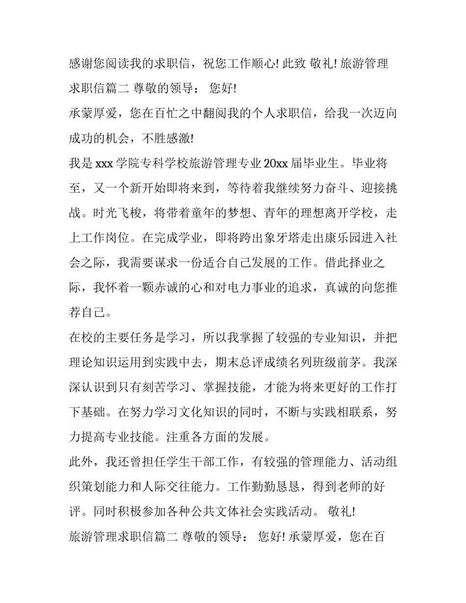 2023年旅游管理求职信(汇总12篇)_第2页