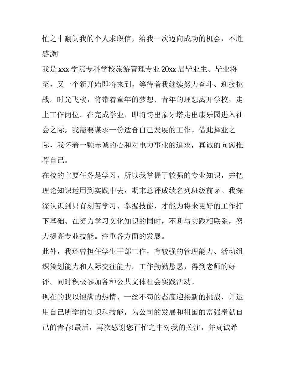 2023年旅游管理求职信(汇总12篇)_第3页