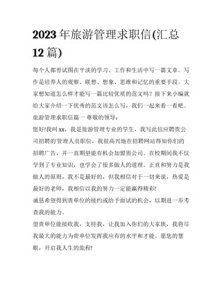 2023年旅游管理求职信(汇总12篇)