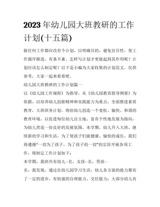 2023年幼儿园大班教研的工作计划(十五篇)